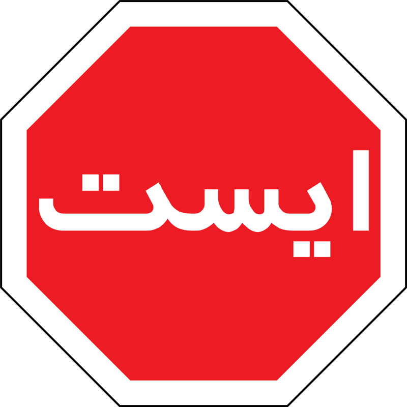 Illustration for article titled Por qué la mayoría de los países tienen una señal de stop de ocho lados